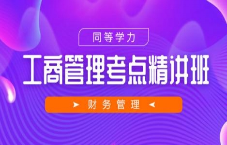 同等学力申硕财务管理精讲（升级版）