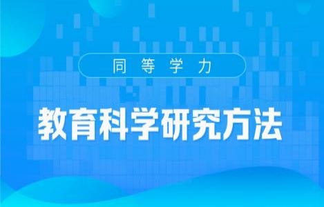 教育学科学研究方法精讲