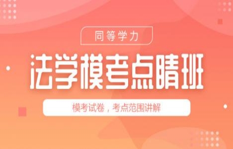 2023-法学模考点睛