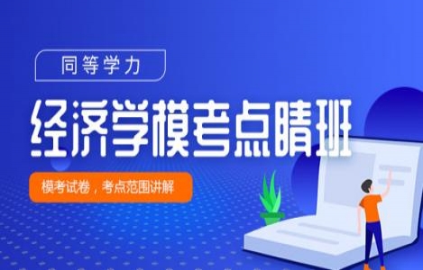 2023-经济学模考点睛