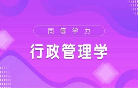 行政管理学