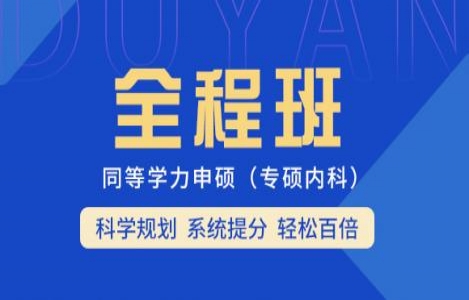 【专硕（内科）】全程班