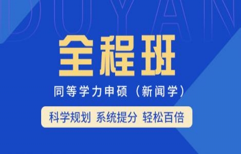 【新闻学综合】全程班