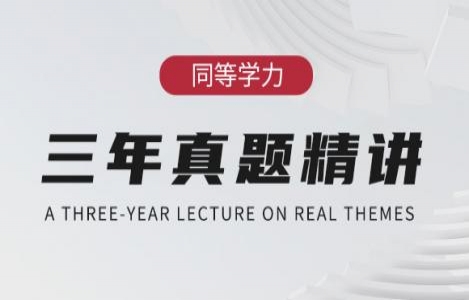 【法学综合】3年真题精讲