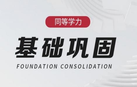 同力英语-词汇基础