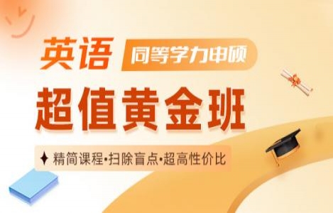 同等学力英语黄金班