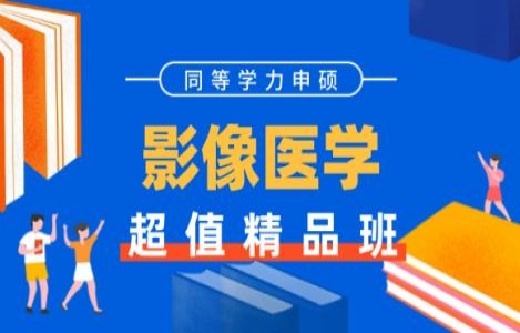 同等学力影像医学精品班