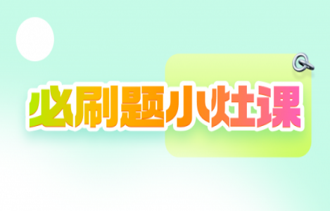 【西医】必刷题小灶课