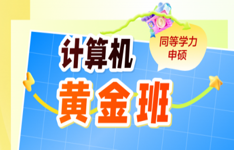 【计算机】-黄金班