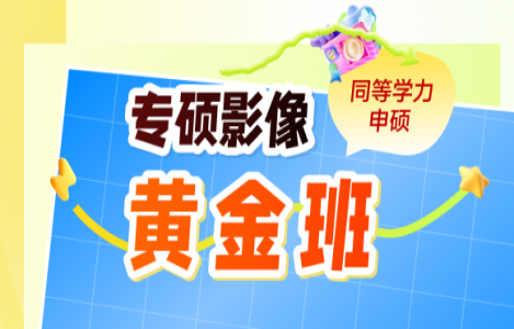 【专硕影像学】黄金班