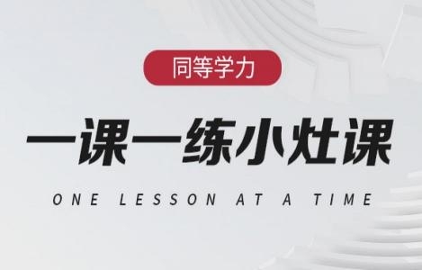 【心理】一课一练小灶课