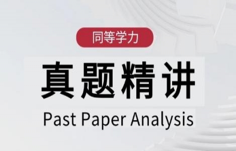 英语-真题精讲