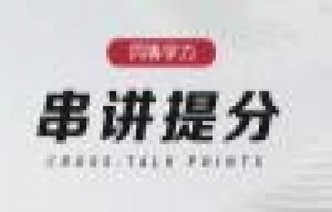 影像医学-串讲提分